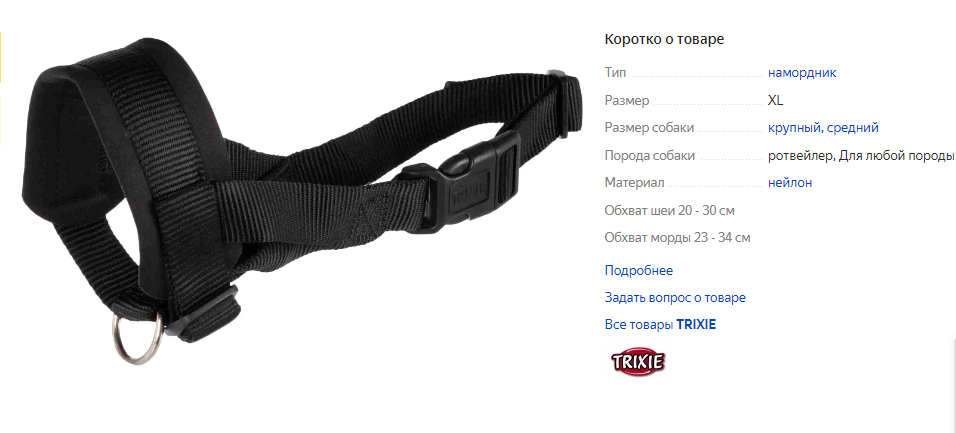 Намордник для собак TRIXIE Петля XL 19282, обхват морды 23-34 см XL черный (фото с сайта Яндекс.Маркет)