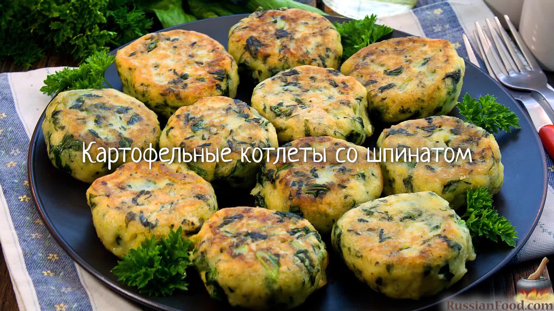 Простая еда может быть вкусной. Картофельные котлеты со шпинатом.