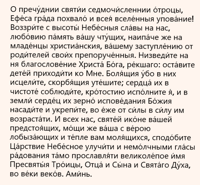 Молитва святым семи отрокам Ефесским [Библиотека “Халкидон”]