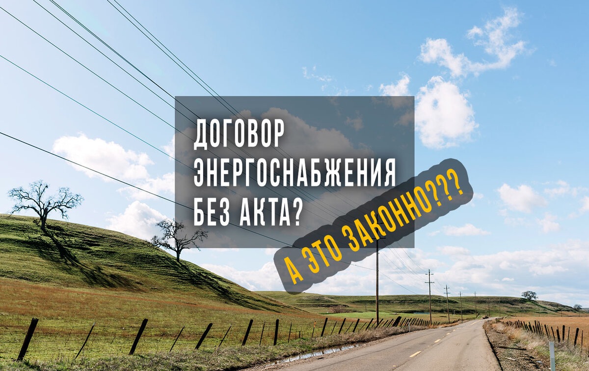 Как заключить договор энергоснабжения в СНТ без АТП (инструкция)