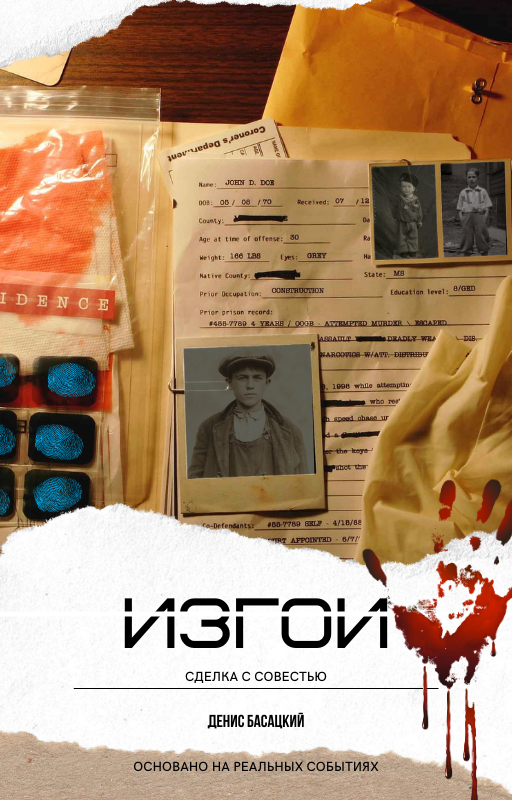 Первый рабочий день младшего сотрудника конвойной службы Максима Жданова выдался весьма ответственным. В составе группы молодому человеку следовало сопроводить обычного арестанта из сибирской колонии до ближайшего города, желательно живым и без прочих форс-мажорных происшествий. Воодушевлённый будущей поездкой, конвоир забирается в кузов старенького автозака, ещё не догадываясь, что спустя несколько часов лицом к лицу столкнётся с неприкрытой коррупцией, человеческой трусостью и предательством, коими пропитан весь уголовный мир. Впрочем, Максим лично преступит закон, оказываясь втянутым в паутину криминальных интриг, повлёкших за собой смертельную опасность. А тот, кто виделся злейшим врагом, вдруг станет единственным спасителем.