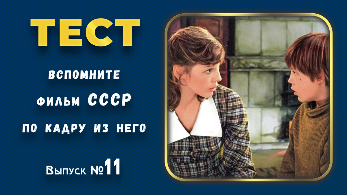 🔥Тест: Проверь себя, вспомни любимые 💖фильмы СССР всего по одному кадру🚩. Выпуск 128.💥