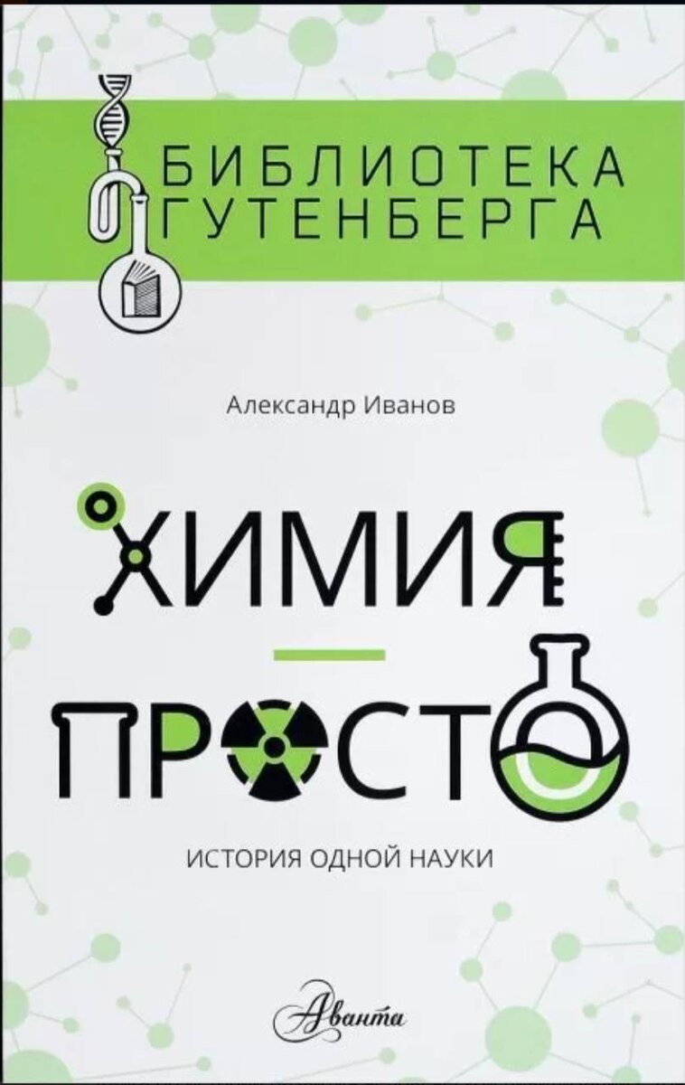 Химия для тех кто спал на задней парте: 6 научно-популярных книг по  химии,которые изменят ваше представление об этой науке | Ervin Hoffman |  Дзен