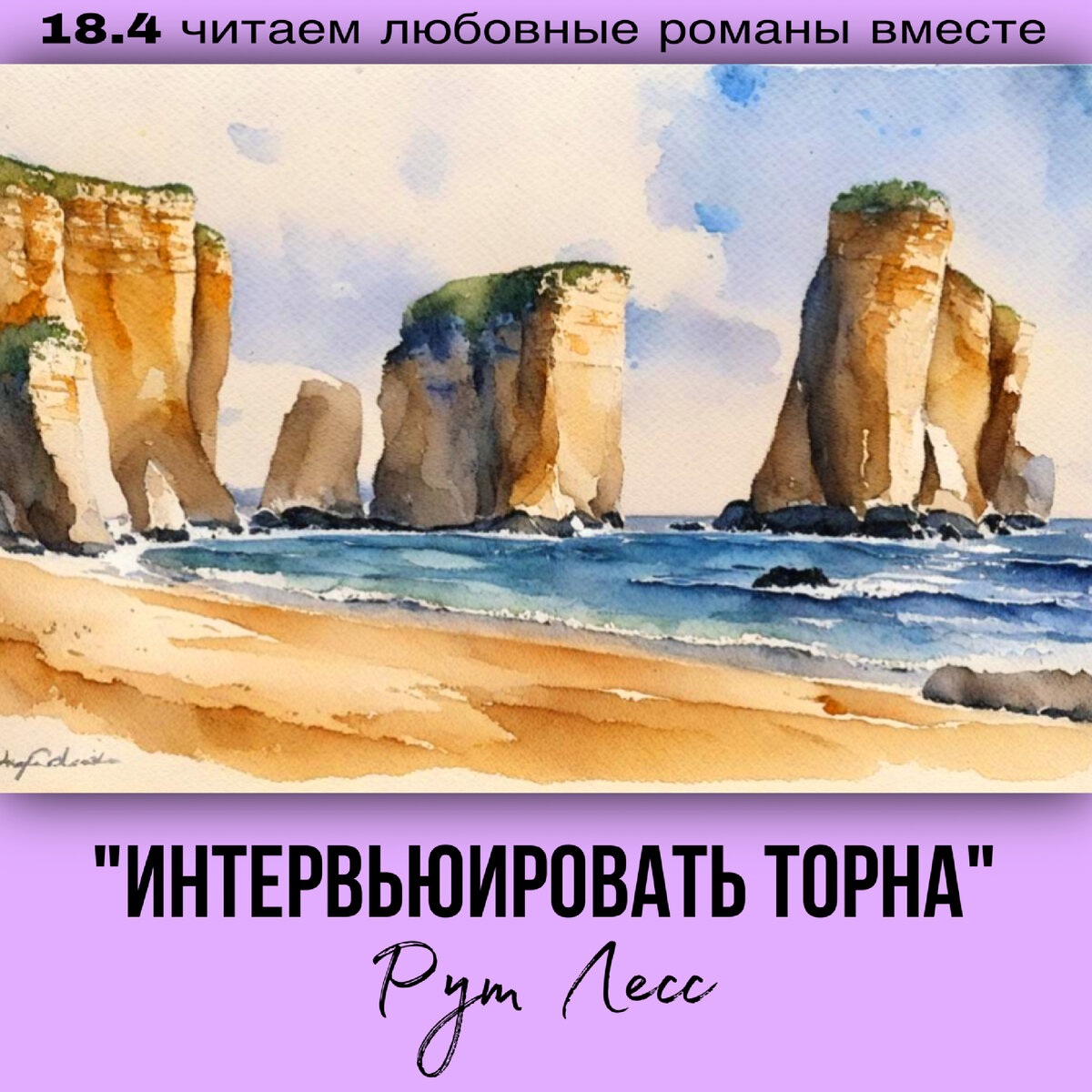 Глава 18.4 Современный любовный роман «Интервьюировать Торна», автор Рут Лесс. Бесплатная библиотека электронных книг читаем онлайн без регистрации
