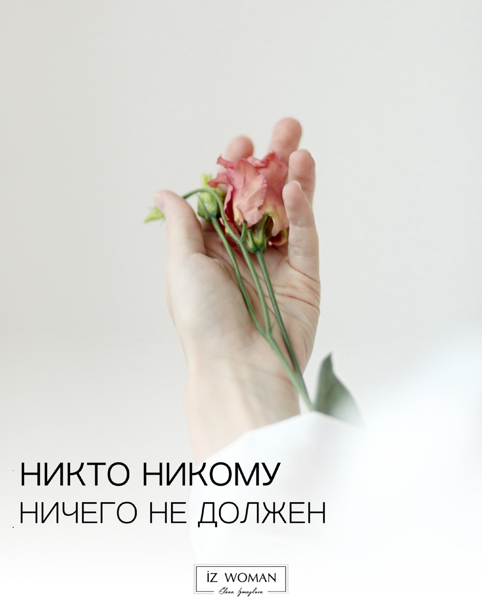 Фраза никто никому не должен. Никто никому ничего не должен. Никто никому ничего не должен психология. Нам никто ничего не должен высказывания. Женщина психология цветок.