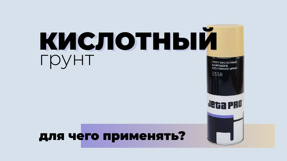 Кислотный грунт для авто: для чего применяется, как используется .