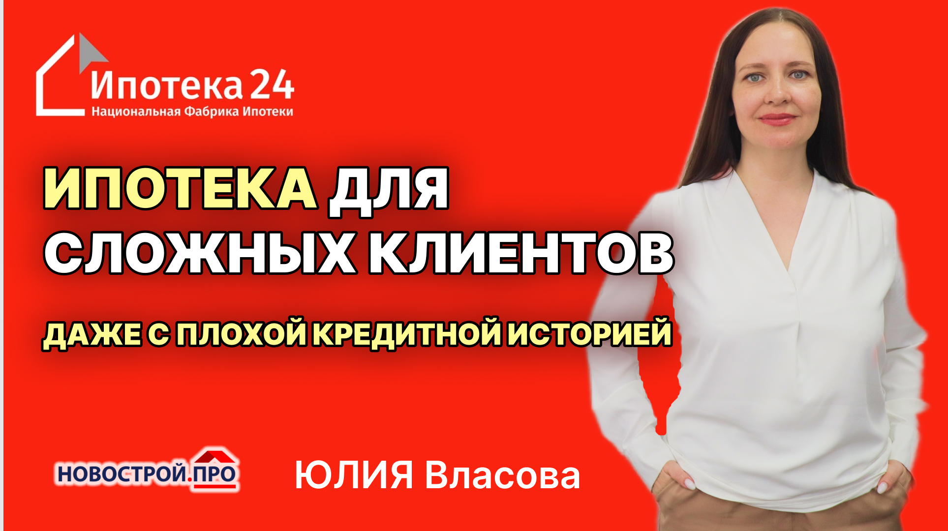 Ипотека с плохой кредитной историей. Ипотека без подтверждения дохода.  Ипотека для ИП. Ипотека самозанятым.