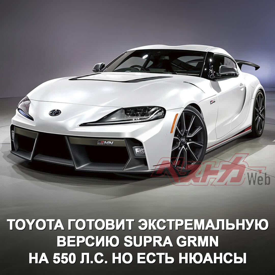 Toyota готовит хардкорную версию Supra GRMN с двигателем на 550 л.с.  Угадайте, чей мотор 😅 | Дром | Дзен