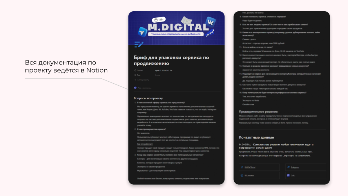 Вся документация по проекту ведется в Notion 