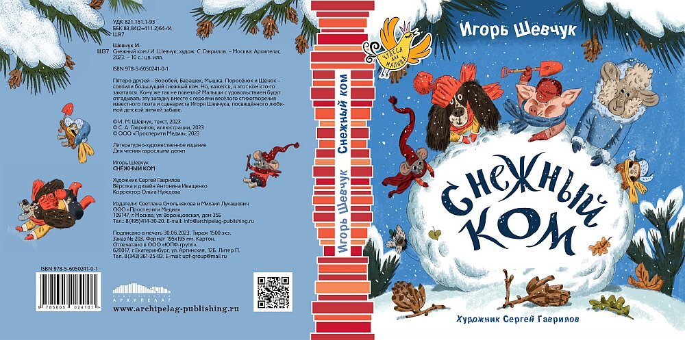 «Снежный ком», И. Шевчук (илл. Сергея Гаврилова)