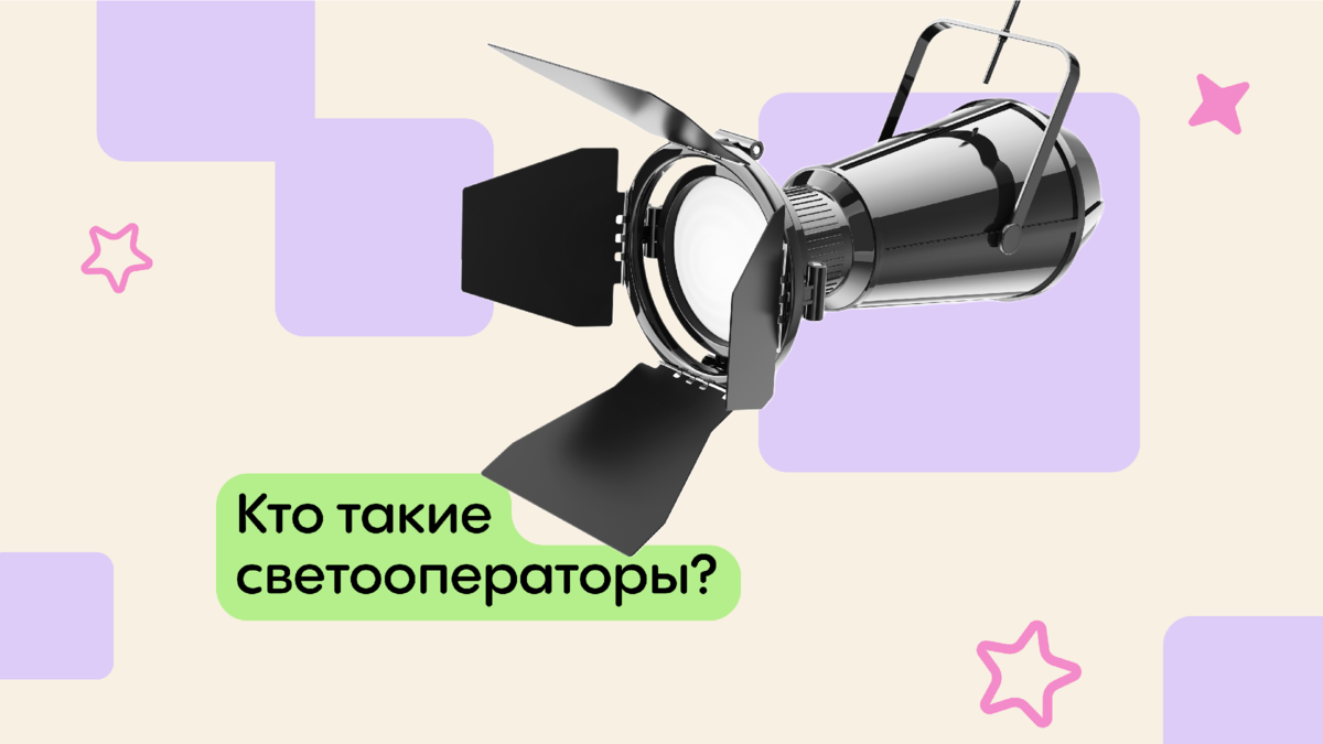 Кто такие светооператоры? | Российское общество «Знание» | Дзен