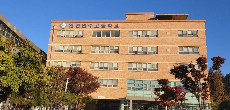 인천만수고등학교 (Старшая школа Мансу в Инчхоне) — школа в городе, где находится офис Korean Simple! ☺️