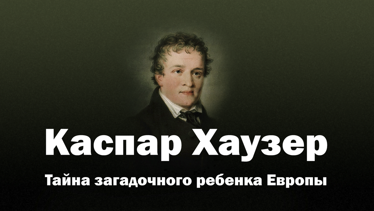 Каспар Хаузер (1812-1833) остается одной из самых загадочных фигур в истории. Его таинственное происхождение и мистическая жизнь привлекли внимание многих исследователей, писателей и обычных людей. До сих пор его история вызывает интерес и споры.
