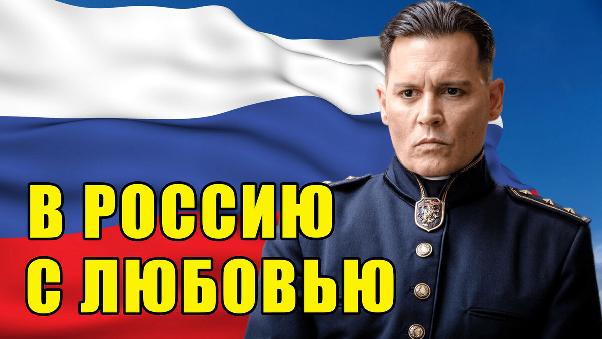 ВОТ ЭТО ДА! Джонни Депп в России! Новая песня Джонни Деппа и группы ЯМОРЕ  Экскурсия Деппа по России