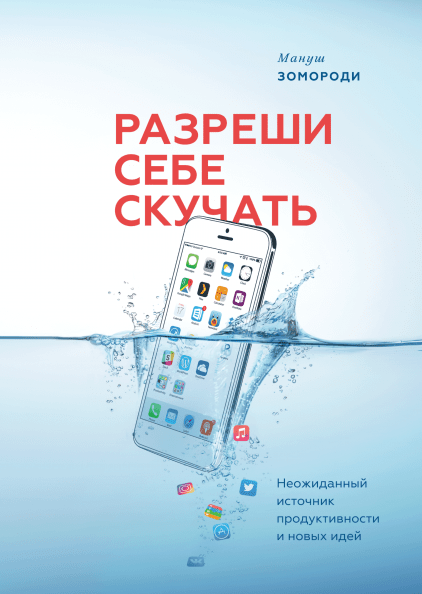 Сейчас книгу отдают практически даром. Всего 180 р.  https://www.mann-ivanov-ferber.ru/books/razreshi-sebe-skuchat/ 