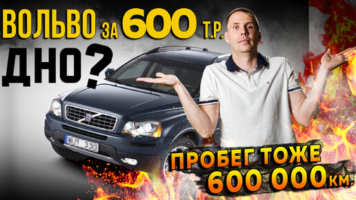 Вольво V8 за 600 000 рублей с пробегом 600 000 км — это дно?