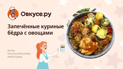 Куриные бедра с овощами на сковороде