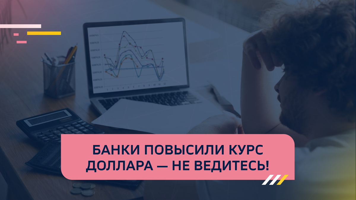 Банки повысили курсы доллара — НЕ ВЕДИТЕСЬ!