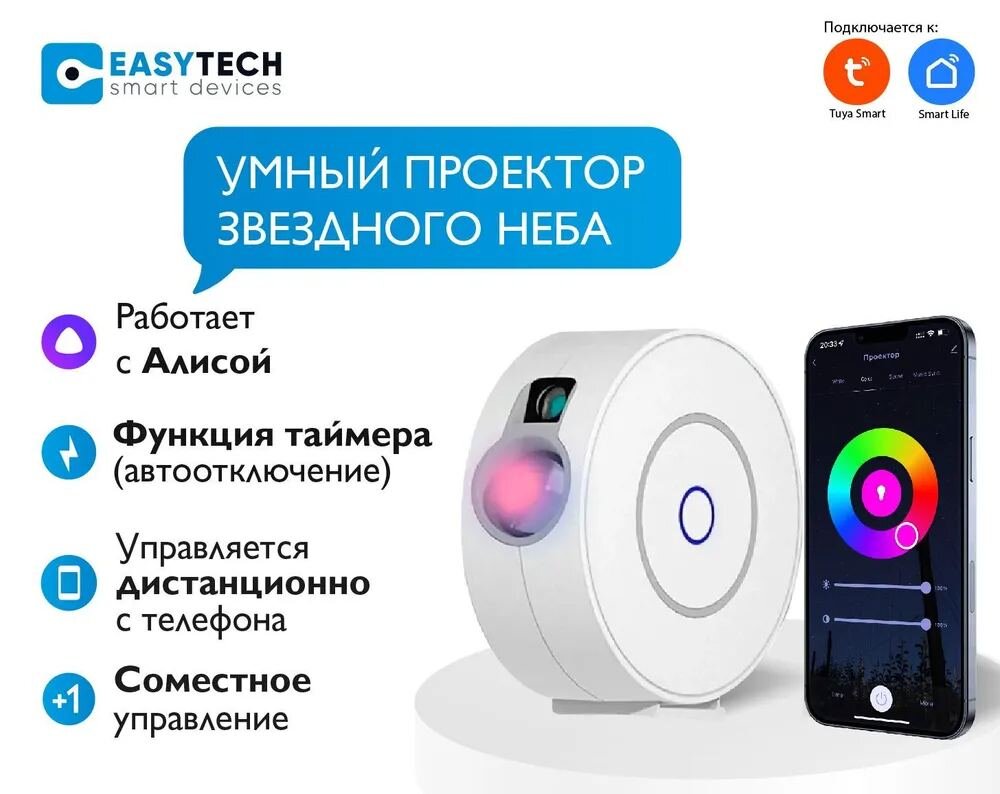 Умный проектор звёздного неба Easy Tech