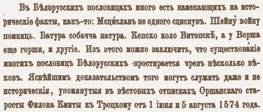 Батория наши предки характеризовали однозначно и даже до XIX века дошла красноречивая пословица. Носович И. И. Сборник белорусских пословиц. СПб., 1874. С. IV