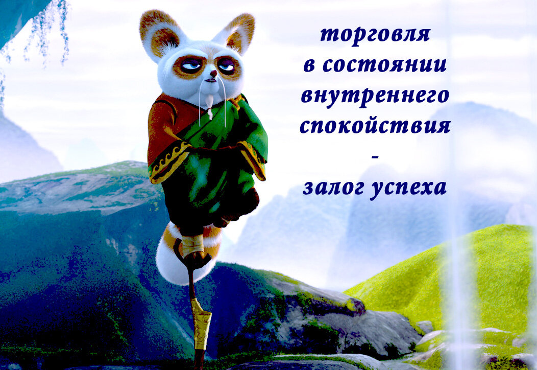 торговля в состоянии внутреннего спокойствия - залог успеха 