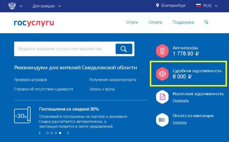 Что значит на госуслугах. Госуслуги задолженность. Судебная задолженность госуслуги. Судебная задолженность в госуслугах. Сумма задолженности на госуслугах.