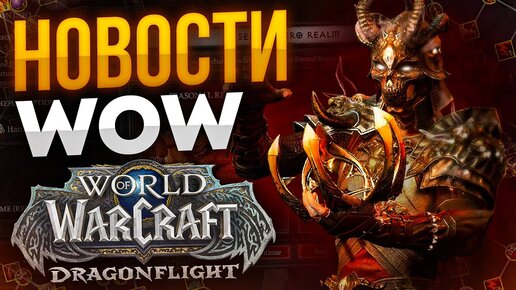 Заглядываем в мир World of Warcraft: Китайская версия, Насыщатели и Diablo 4 сезон 1!