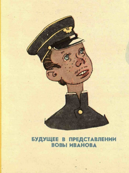 "Будущее в представлении Вовы Иванова". Рис. К. Ротова, "Крокодил", 1958г. №35