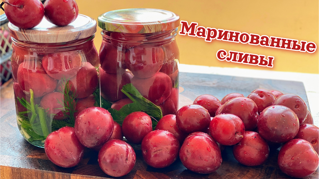 Это ВКУСНЕЕ чем ПОМИДОРЫ. Маринованные СЛИВЫ на зиму, цыганка готовит.