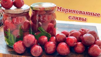 Это ВКУСНЕЕ чем ПОМИДОРЫ. Маринованные СЛИВЫ на зиму, цыганка готовит.