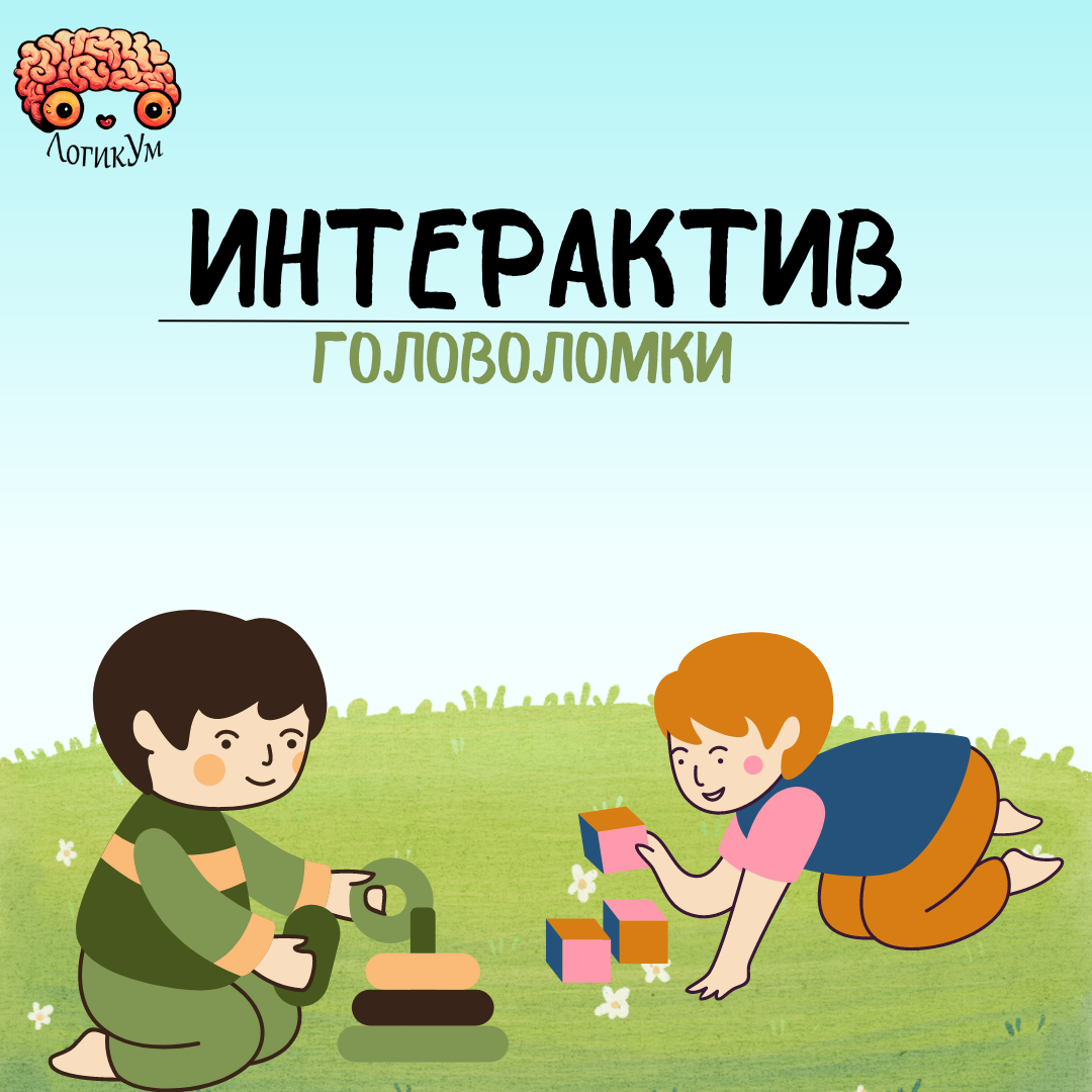 Интерактив! Игры-головоломки, подходящих для детей 2-5 лет, в которые можно играть  дома: | ЛогикУм: Развитие детей | Дзен