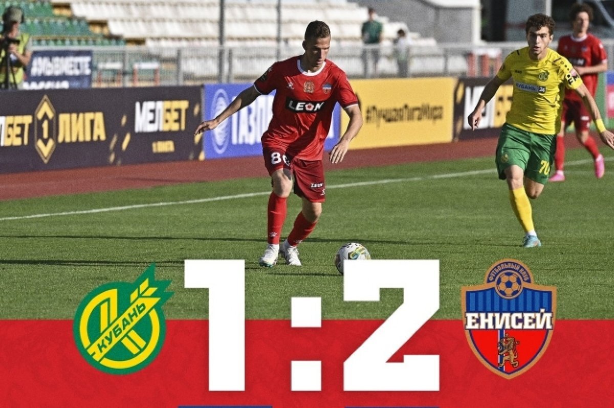    Футбольный клуб «Енисей» на выезде одолел «Кубань» в первом матче сезона
