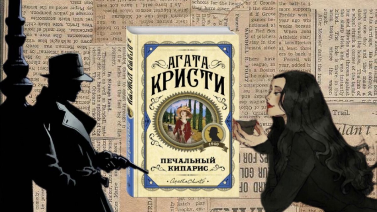Печальный кипарис. Печальный кипарис