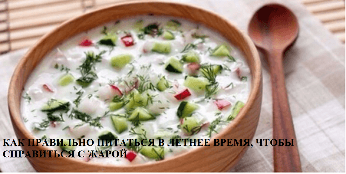 В зимнее и летнее время питание человека существенно отличается. Если в зимний период желательно употреблять больше жиров для согревания, то в жаркую погоду легкость и легкое питание становятся предпочтительными. Это факт, подтвержденный диетологом и кандидатом медицинских наук Еленой Соломатиной, которая рассказала о продуктах, легкоусвояемых и помогающих организму справиться с жарой. В качестве наиболее подходящего рецепта диетолог назвала холодные овощные супы, такие как окрошка, свекольник и гаспачо. Эти супы готовятся из овощей и зелени, и содержат много полезной клетчатки, которая быстро насыщает организм. 
Для предотвращения дефицита белка рекомендуется включать в рацион творог, яйца, рыбу и легкую птицу, такую как курица, индейка и кролик. Вместо животных жиров, летом рекомендуется пополнить жировые запасы с помощью растительных масел.

В качестве напитка доктор рекомендует зеленый чай, который содержит антиоксиданты и помогает организму сопротивляться негативному воздействию солнца. Однако доктор не рекомендует употреблять холодные блюда, которые обычно едят горячими, поскольку пищеварительные ферменты нормально работают только при определенной температуре, и холодное питание может замедлить переваривание.