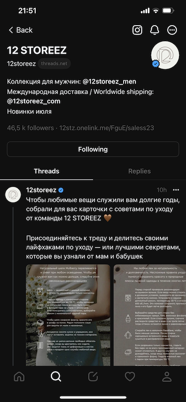 Аккаунт бренда 12storeez в Threads 