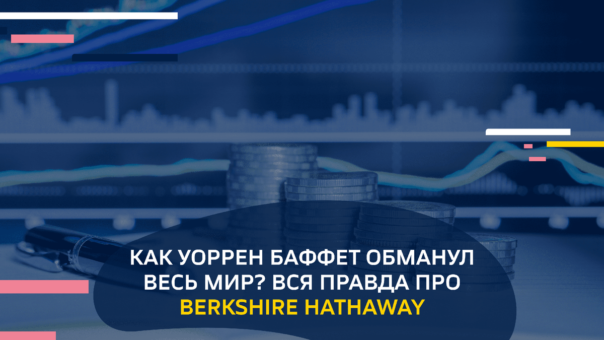 Как Уоррен Баффет обманул весь мир? Вся правда про Berkshire Hathaway