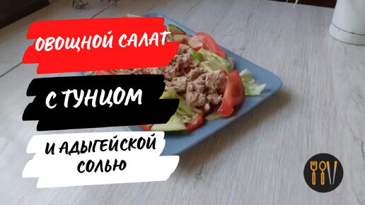 Готов есть хоть каждый день! ВКУСНО, а готовится просто и быстро. Легкий овощной салат с тунцом и адыгейской солью