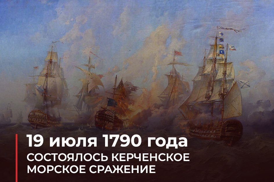 18 19 июль. Сражение у Керченского пролива 1790.