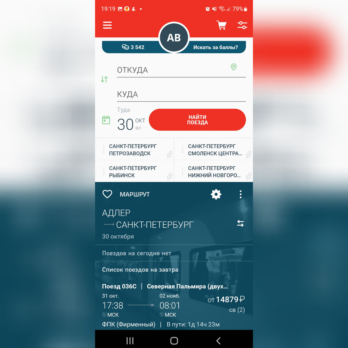 Приложение "РЖД пассажирам" 