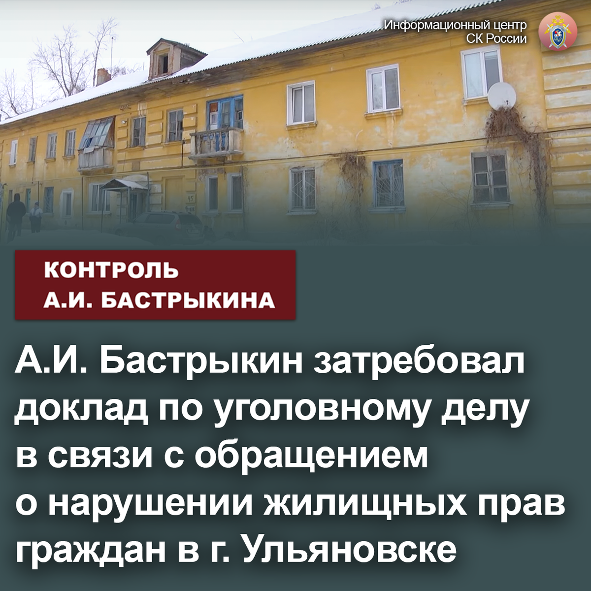 А.И. Бастрыкин затребовал доклад по уголовному делу в связи с обращением о  нарушении жилищных прав граждан в г. Ульяновске | Информационный центр СК  России | Дзен