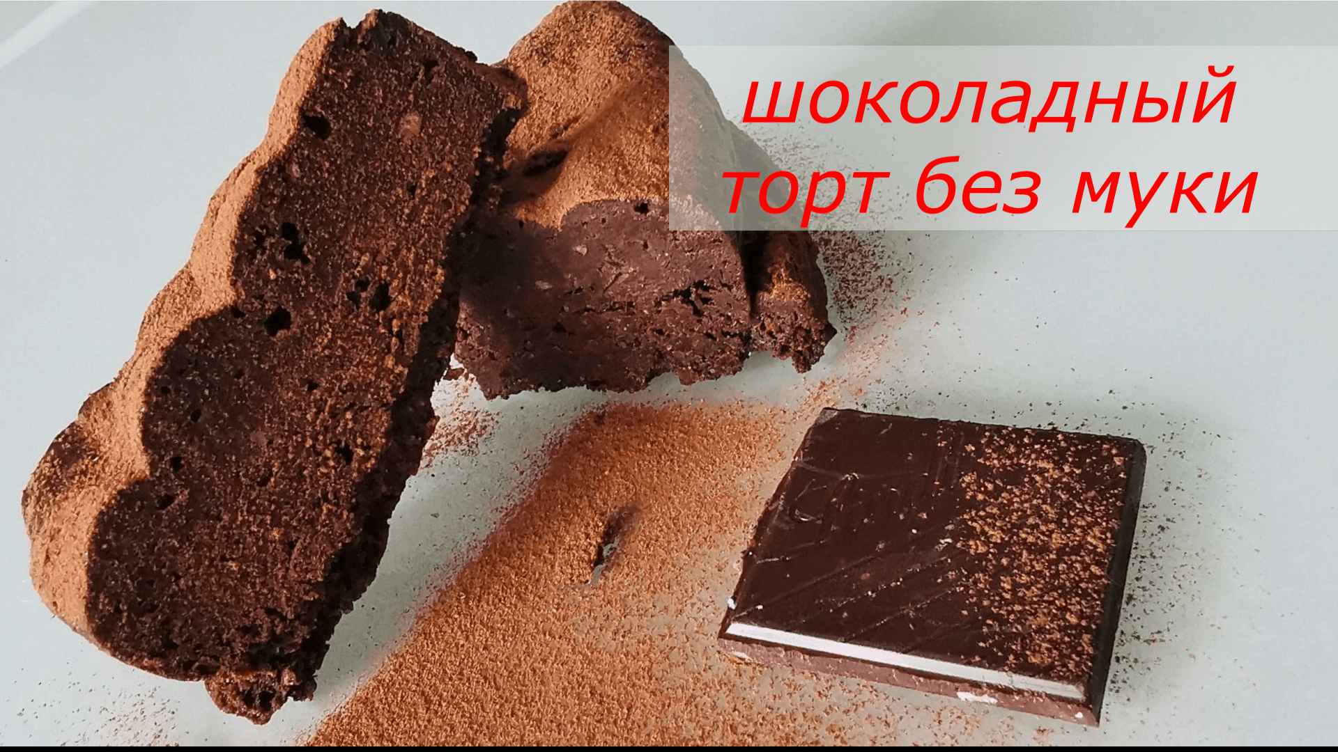 Шоколадный торт без муки и масла | Рецепты на slep-kostroma.ru