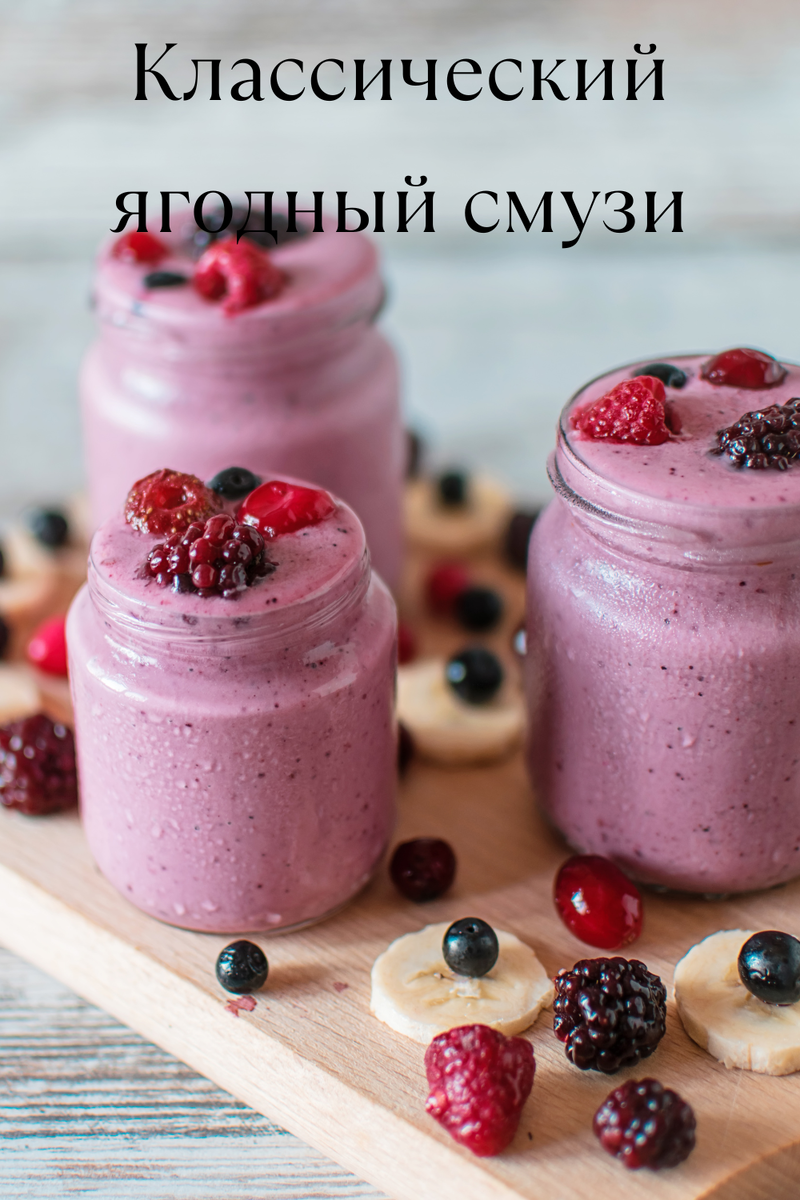 Рецепт 1: Классический ягодный смузи 
Ингредиенты:

1 банан
1 чашка замороженных ягод (клубника, малина, черника и т.д.)
1/2 чашки нежного йогурта
1/2 чашки сока граната (или другого фруктового сока)
1 столовая ложка меда (по желанию)
Инструкции:

Все ингредиенты положите в блендер.
Взбейте до получения гладкой и однородной консистенции.
Подайте в высокий стакан и наслаждайтесь свежим ягодным смузи!