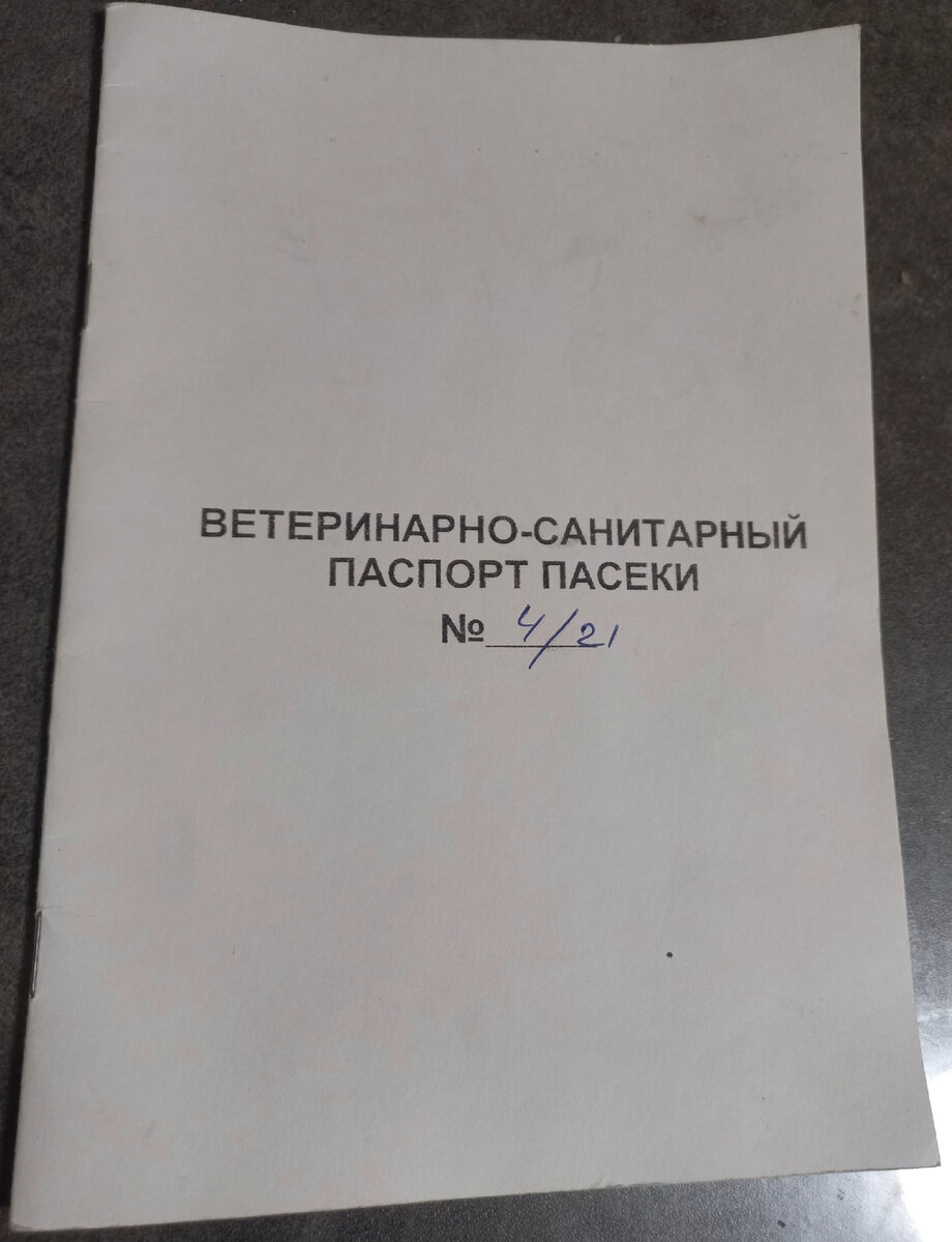 Мой паспорт пасеки