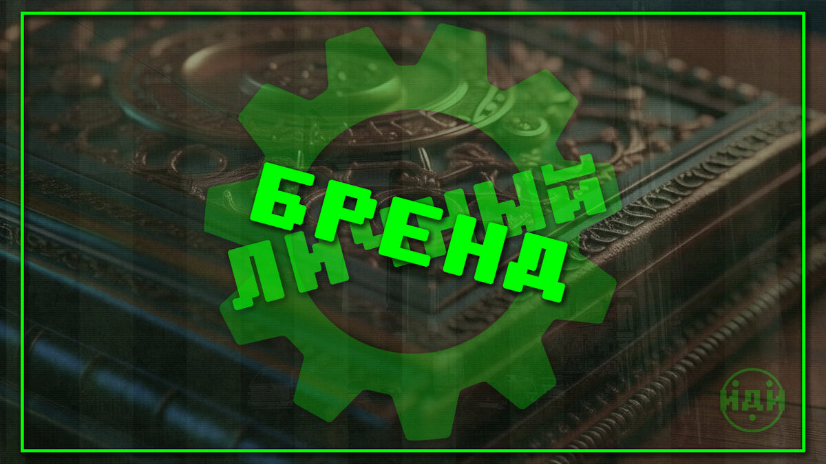 Шестеренки крутятся - лавэха мутится!