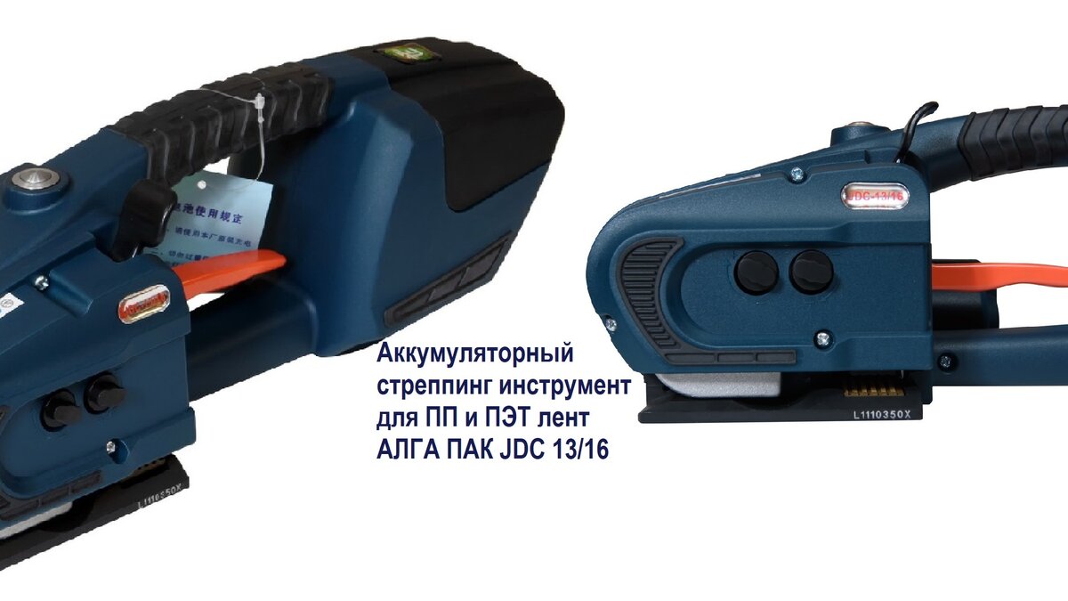 Аккумуляторный стреппинг инструмент для ПП и ПЭТ лент АЛГА ПАК JDC 13/16