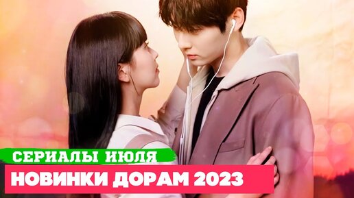 Download Video: НОВЫЕ ДОРАМЫ июль 2023 ♦ САМЫЕ ОЖИДАЕМЫЕ сериалы года ♦ Корейские Дорамы о Любви ♦ Чудесный слух 2