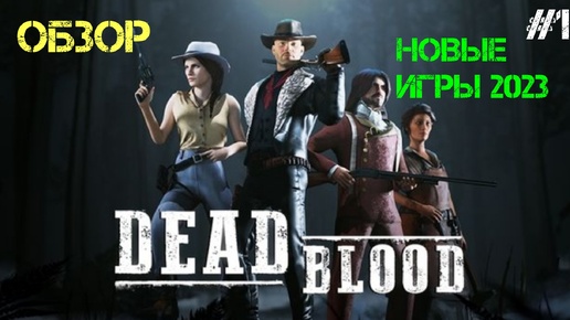 Dead Blood: Survival FPS ОБЗОР #1; ПРОХОЖДЕНИЕ, ПЕРВЫЙ ВЗГЛЯД