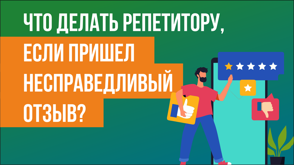 Что делать репетитору, если пришел несправедливый отзыв? | Репетитор.ру |  Дзен