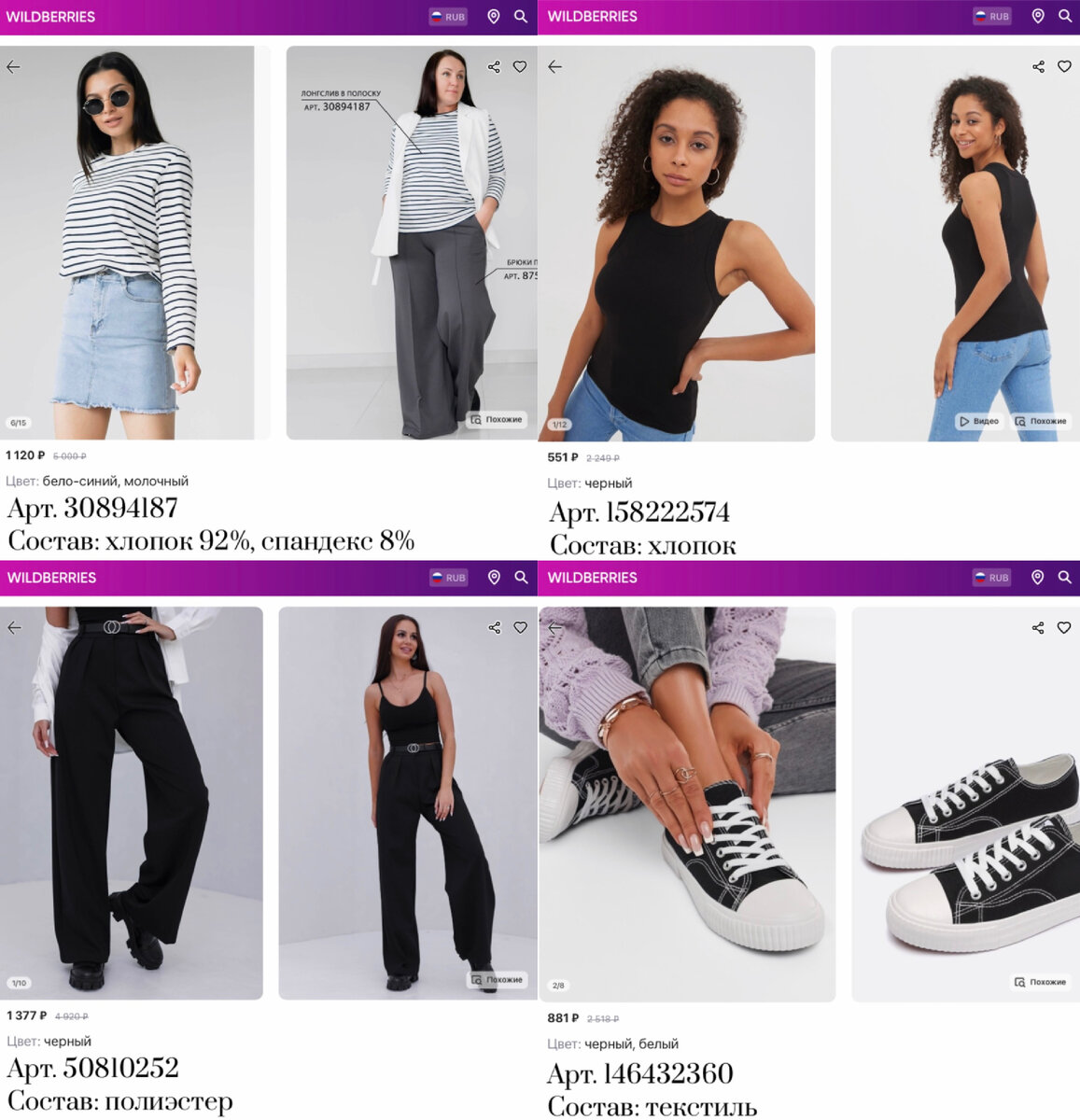 Фото с WB: 
https://www.wildberries.ru/catalog/30894187/detail.aspx?targetUrl=MS&size=109638110 AIVA fashion Лонгслив спортивный тельняшка  в полоску
https://www.wildberries.ru/catalog/158222574/detail.aspx?targetUrl=MS&size=263311131 BON-AR Майка без рукавов в рубчик
https://www.wildberries.ru/catalog/50810252/detail.aspx?targetUrl=MS&size=253233440 TICKETY BOO Брюки женские классические палаццо клеш
https://www.wildberries.ru/catalog/146432360/detail.aspx?targetUrl=MS&size=246479712 Obba Черные кеды на толстой подошве текстильные классические