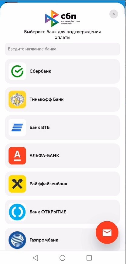 Так виджет nspk выглядит на смартфоне - при нажатии на банк открывается соответствующее приложение для оплаты